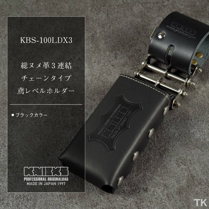 KNICKS ニックス 総ヌメ革3連結チェーンタイプ鳶レベルホルダー KBS