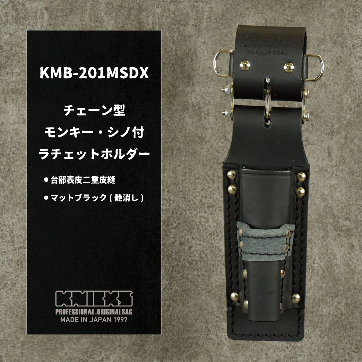 [即日出荷] KNICKS ニックス チェーン式 モンキー・シノ付き ラチェットホルダー マットブラック nx-kmb-201msdx