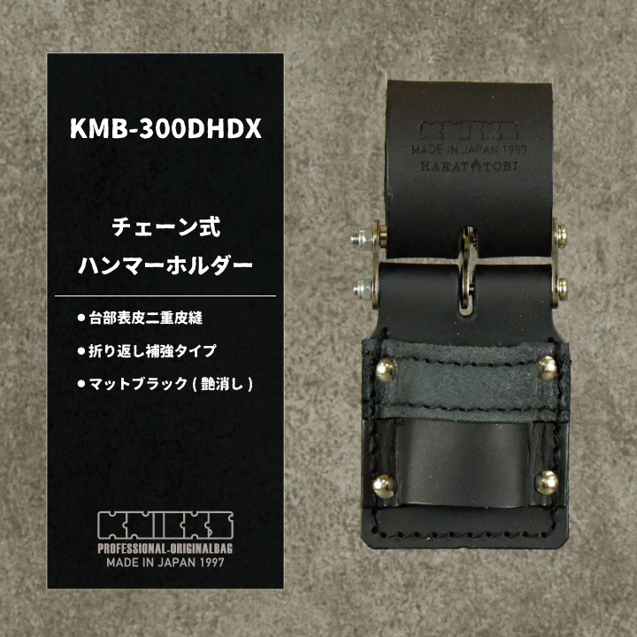 専用　　　ペンチ.ハンマーホルダー KB-300DHDX チェーン式ハンマーホルダー ニックス(KNICKS) 寸法