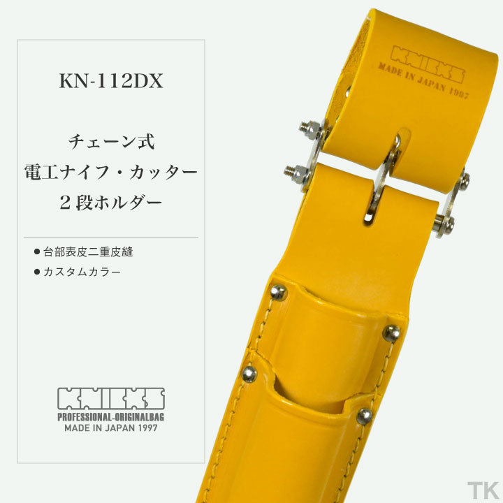 [即日出荷] KNICKS ニックス チェーン式電工ナイフ・カッター2段ホルダー KN-112DX カスタムカラー nx-kn-112dx-c1