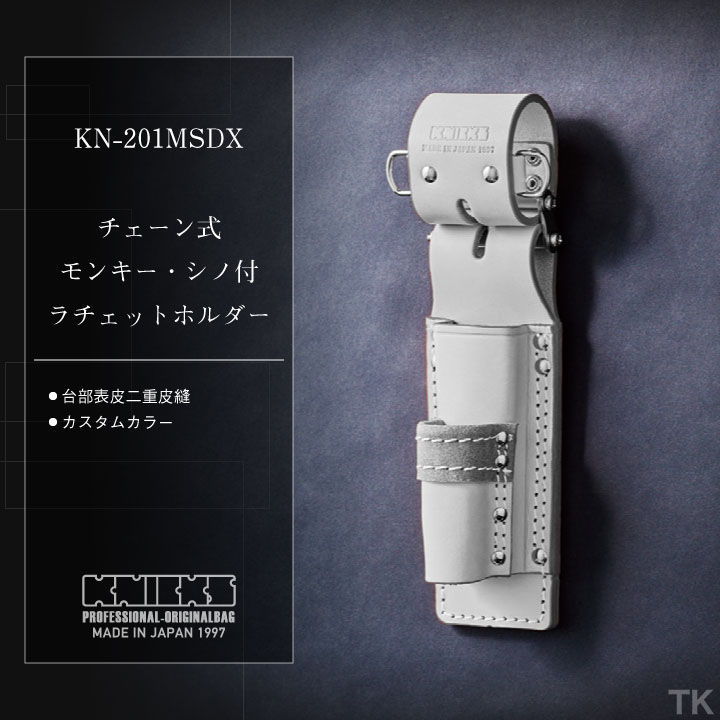 KNICKS ニックス チェーン式モンキー・シノ付ラチェットホルダー KN-201MSDX ホワイト (即日出荷) nx-kn-201msdx-c2