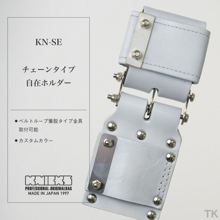 [即日出荷] KNICKS ニックス チェーンタイプ自在ホルダー KN-SE カスタムカラー nx-kn-se-c2