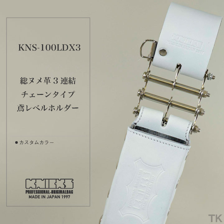 KNICKS（ニックス） 総ヌメ革3連結チェーンタイプ鳶レベルホルダー KNS