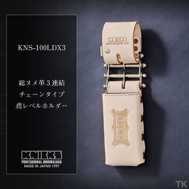 KNICKS（ニックス） 総ヌメ革3連結チェーンタイプ鳶レベルホルダー KNS