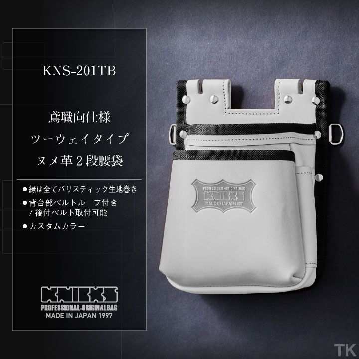 KNICKS ニックス 鳶職向仕様ツーウェイタイプヌメ革2段腰袋 KNS-201TB ホワイト nx-kns-201tb-c2