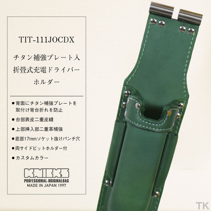 [即日出荷] ニックス チタン補強プレート入折畳式充電ドライバーホルダー TIT-111JOCDX KNICKS nx-tit-111jocdx-c1