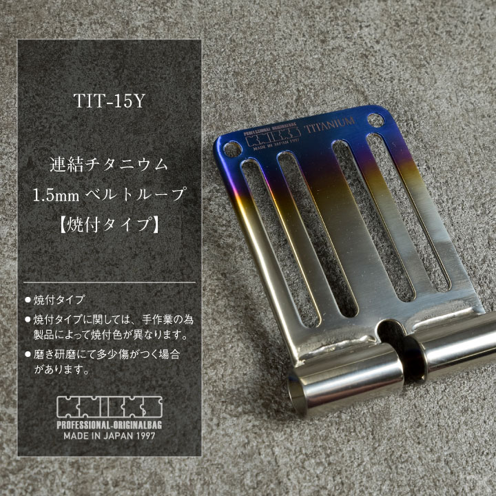 KNICKS ニックス 連結チタニウム1.5mmベルトループ [焼付けタイプ] TIT-15Y nx-tit-15y