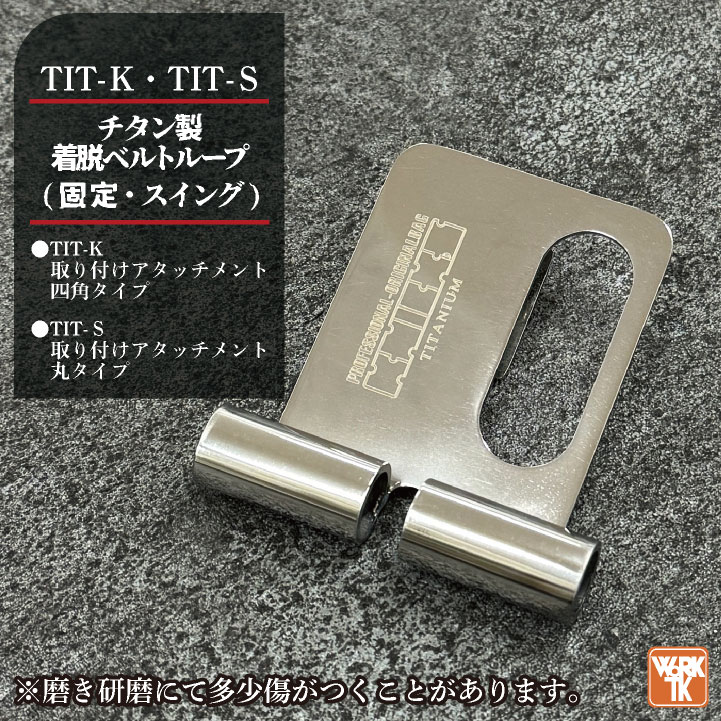 KNICKS ニックス チタン製 着脱ベルトループ 固定 スイング (即日出荷