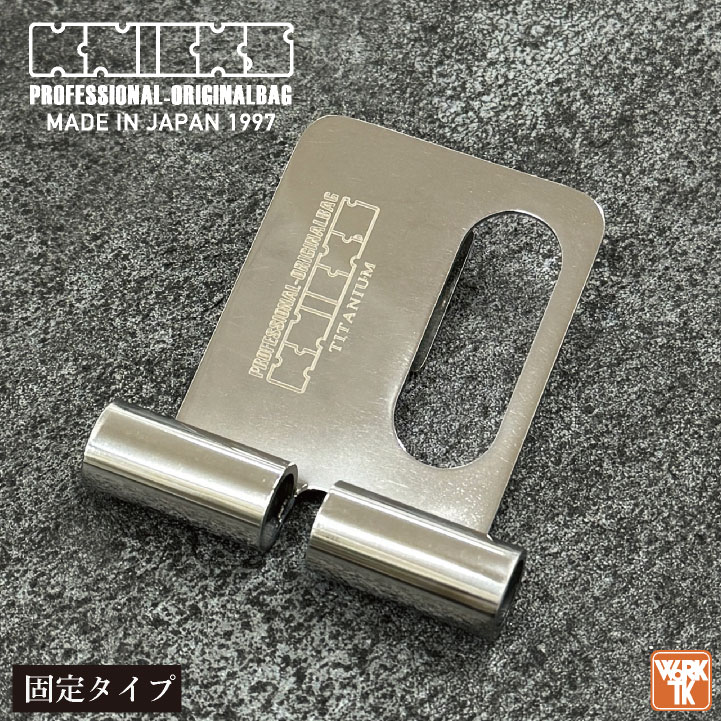 KNICKS（ニックス） チタン製 着脱ベルトループ 固定 スイング 即納 nx