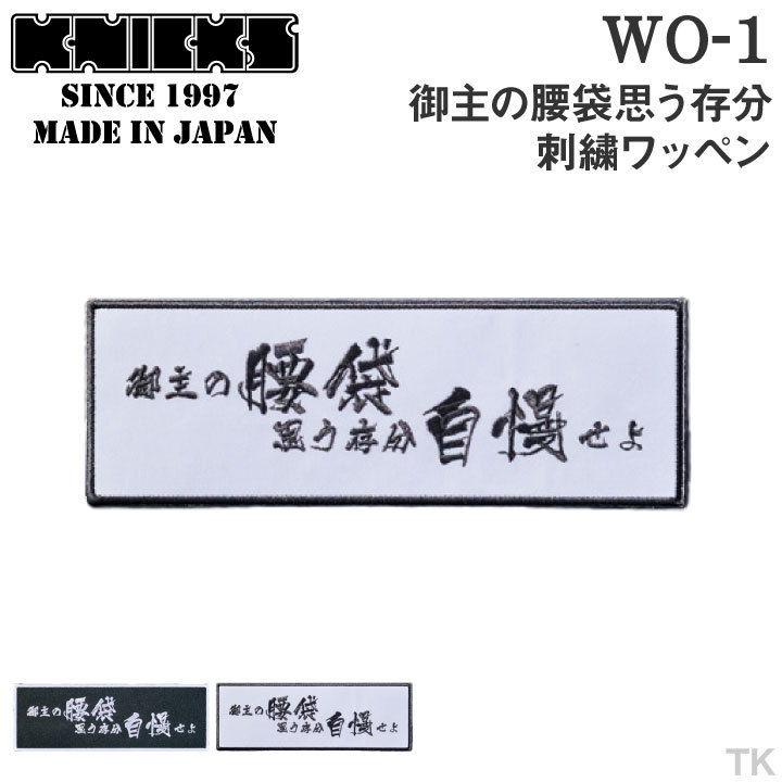 ネコポス] KNICKS ニックス 御主の腰袋思う存分刺繍ワッペン WO-1BW WO-1WB nx-wo-1  :nx-wo-1:作業服・空調服・医療白衣のWorkTK - 通販 - Yahoo!ショッピング