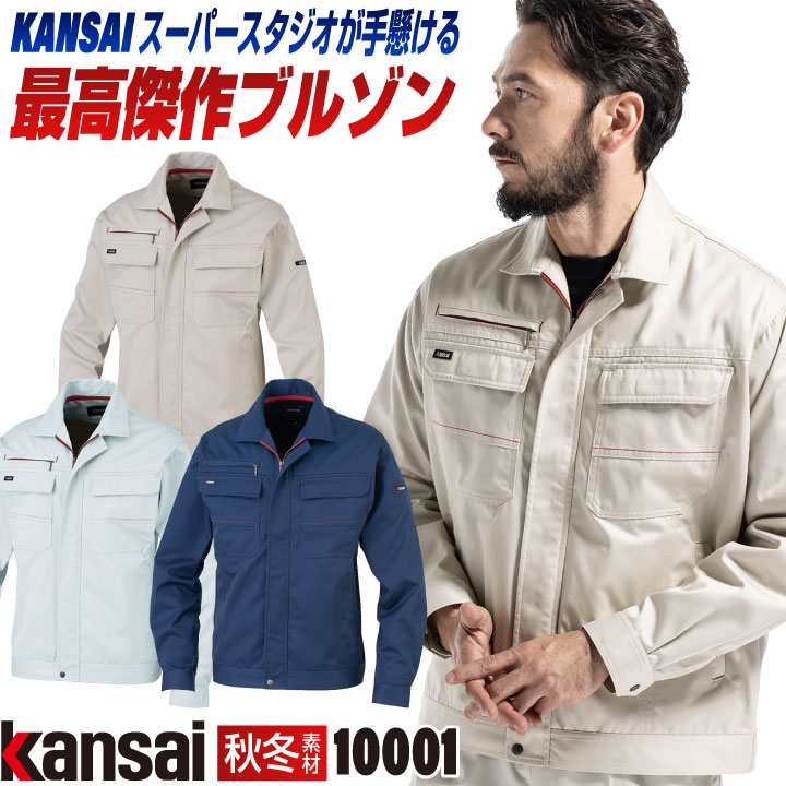 大手量販店ヒット商品KANSAI 長袖 ブルゾン K10001 春夏 秋冬