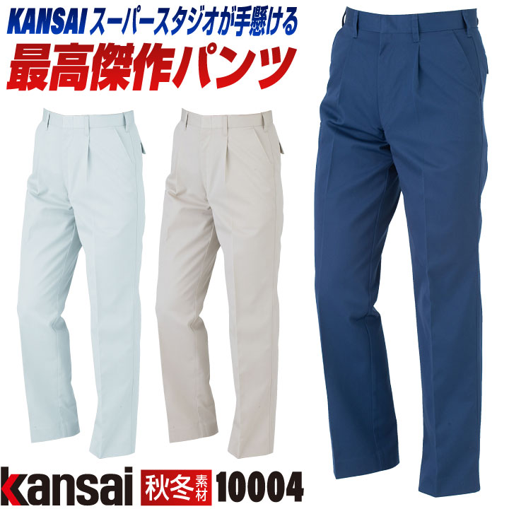 大手量販店ヒット商品KANSAI スラックス K10004 春夏 秋冬 作業ズボン