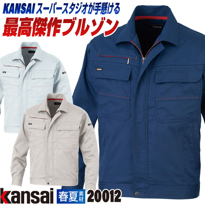 大手量販店ヒット商品KANSAI 長袖 ブルゾン K20012 春夏 ジャケット