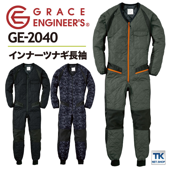 長袖 防寒 インナー つなぎ GRACE ENGINEER's 中着 防寒服 防寒着 キルト インナーつなぎ 冬用 sk-ge2040 :sk- ge2040:作業服・空調服・医療白衣のWorkTK - 通販 - Yahoo!ショッピング