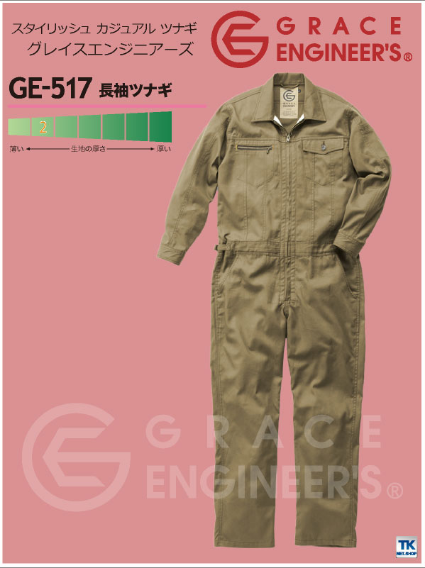 つなぎ おしゃれ GRACE ENGINEER's ストリート系カジュアルモデル SK