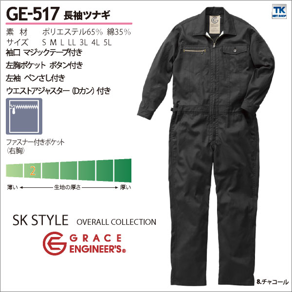 つなぎ おしゃれ GRACE ENGINEER's ストリート系カジュアルモデル SK