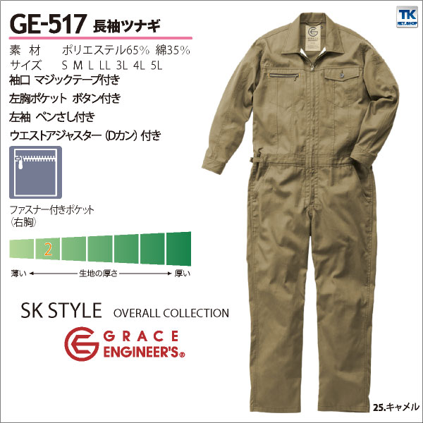 つなぎ おしゃれ GRACE ENGINEER's ストリート系カジュアルモデル SK