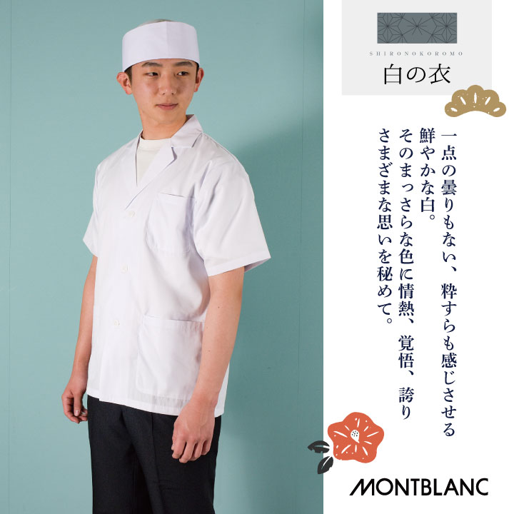 モンブラン　MONTBLANC ユニフォーム　制服　和食衣　頭巾　5着セット MONTBLANC（モンブラン） 2枚セット 調理衣 調理白衣 調理用白衣 衛生