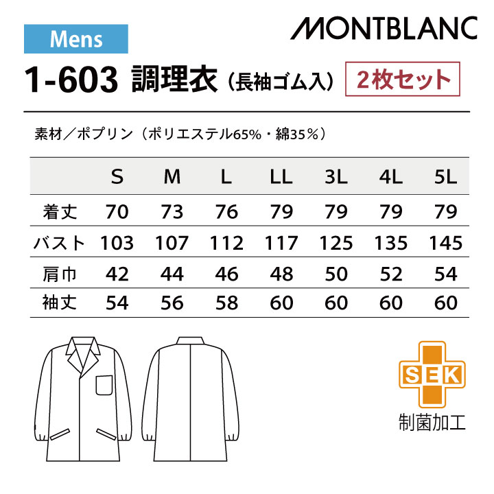 MONTBLANC（モンブラン） 2枚セット 調理衣 調理用白衣 長袖 襟付き