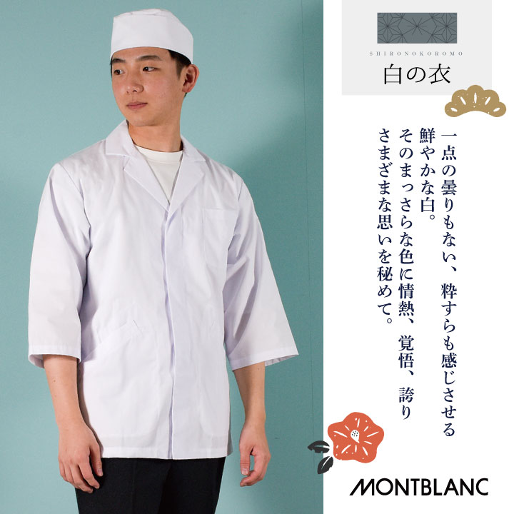 メ*モ様 医療系ユニフォーム　白衣　2枚セット MONTBLANC（モンブラン） 2枚セット 調理衣 調理用白衣 給食白衣 七分