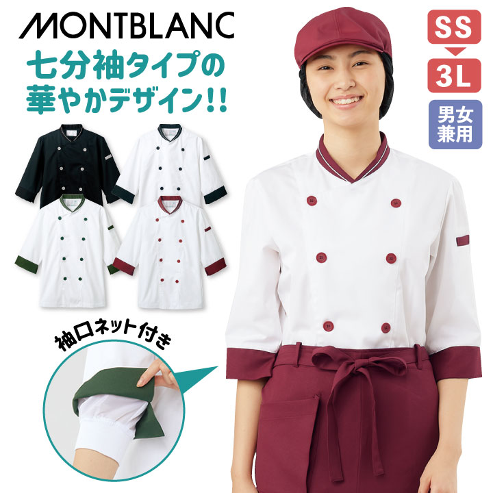MONTBLANC（モンブラン） コックコート 七分袖 袖口ネット付き 男女