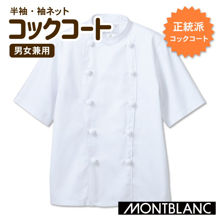 MONTBLANC（モンブラン） 住商モンブラン コックコート 半袖 袖口