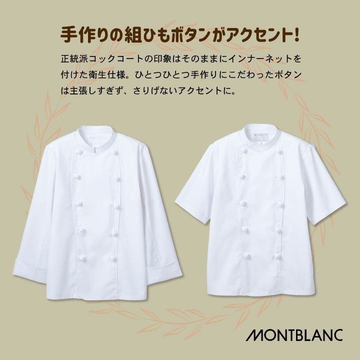 MONTBLANC（モンブラン） 住商モンブラン コックコート 半袖 袖口