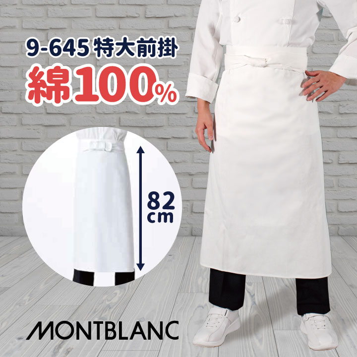 MONTBLANC（ユニフォーム） エプロン 調理前掛 綿100% カツラギ 厨房