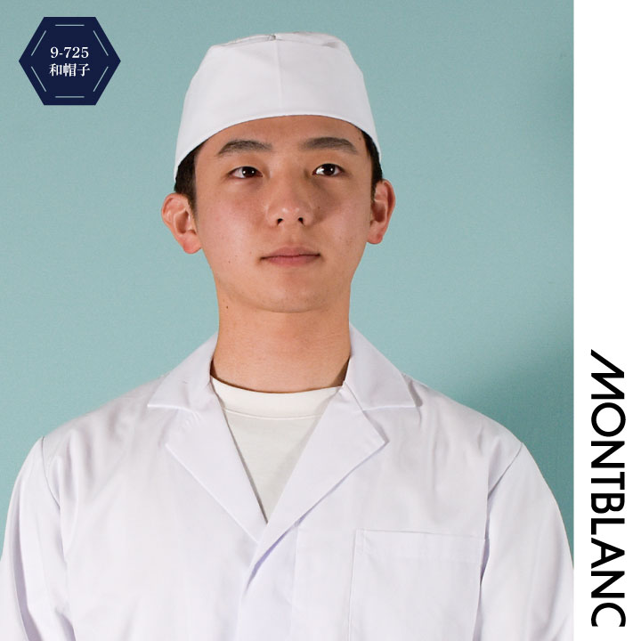 MONTBLANC（モンブラン） 和帽子 調理帽 厨房 白衣 和食 板前 寿司屋