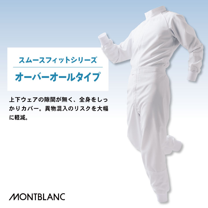 MONTBLANC（ユニフォーム） MONTBLANC（ユニフォーム） 住商モンブラン 高温作業 食品工場