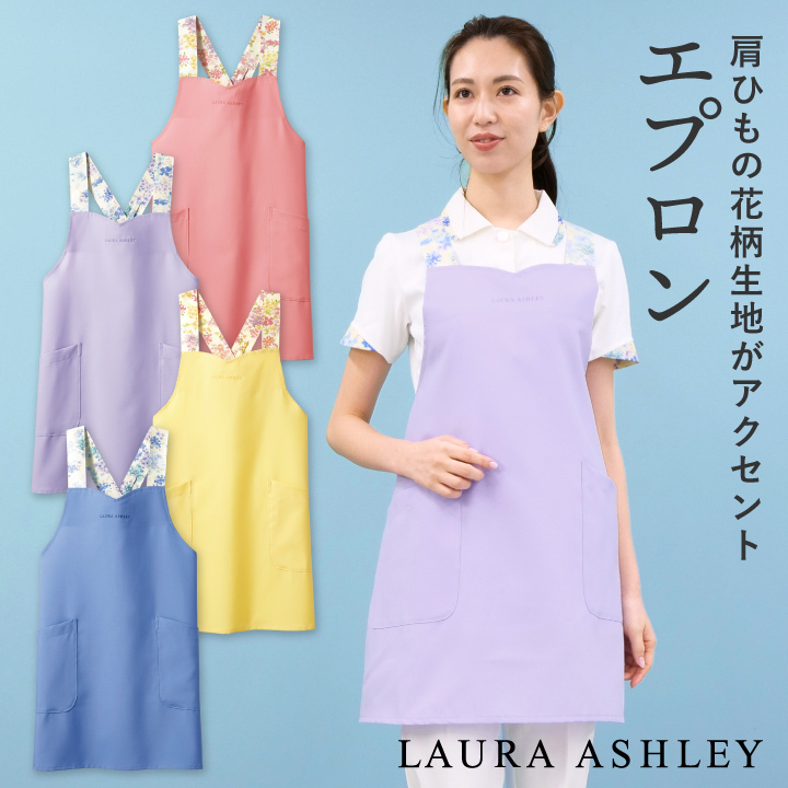 ローラアシュレイ LW502 エプロン 花柄 X型 住商モンブラン 制服