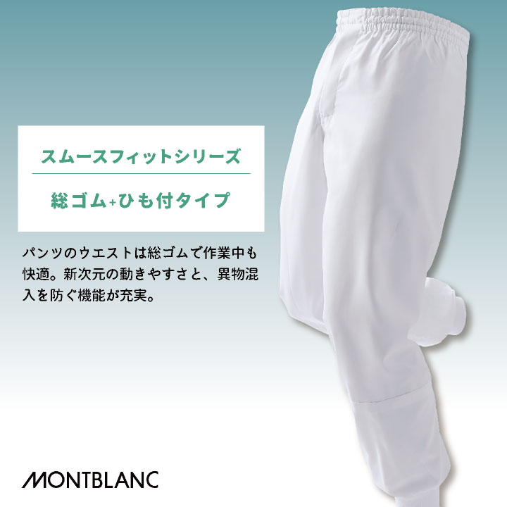 ASICS（アシックス） 住商モンブラン 高温作業 食品工場 白衣 パンツ