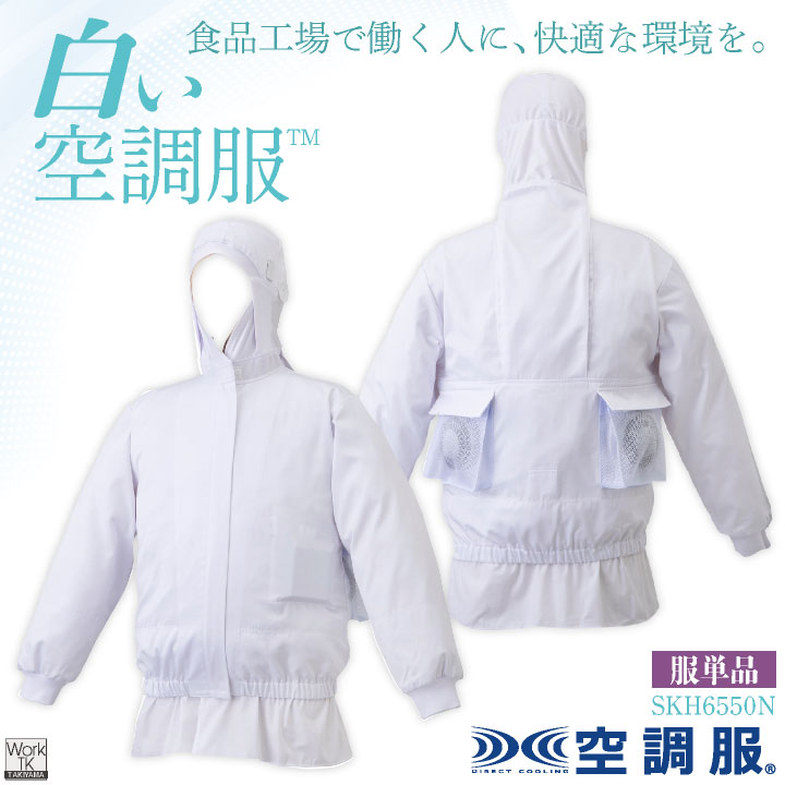 サカノ繊維 空調服(R) 単品 長袖 フード付 白衣 白い空調服TM 食品工場