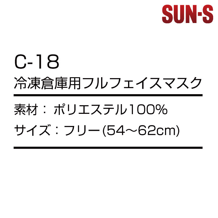 サンエス フルフェイスマスク 秋冬 防寒着 防寒 防寒服 冷凍倉庫用 目だし帽 帽子 小物 メンズ レディース SUN-S ネコポス ss-c18 | ブランド登録なし | 02