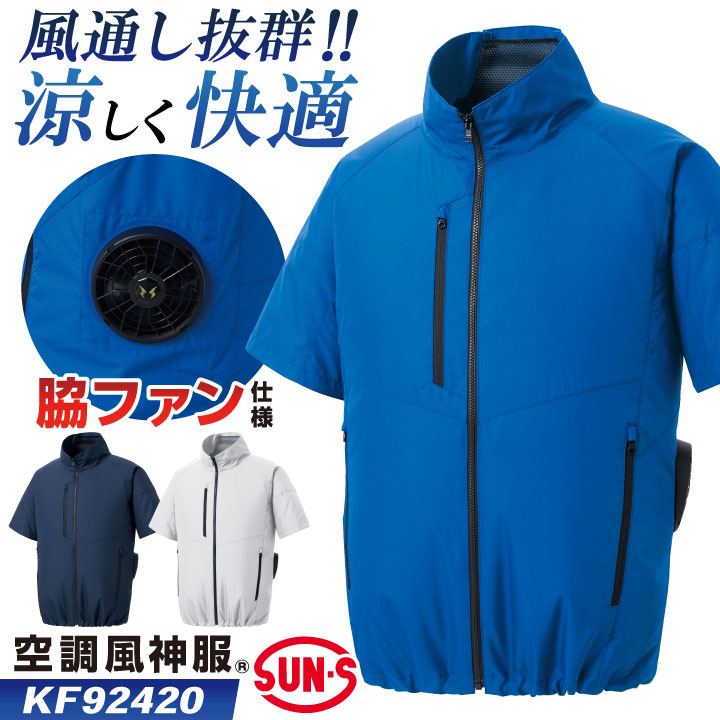 サンエス 空調風神服 空調作業服 サイドファン ブルゾン ジャケット