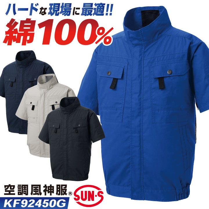 サンエス 空調風神服 空調作業服 フルハーネス対応 ブルゾン 半袖 綿