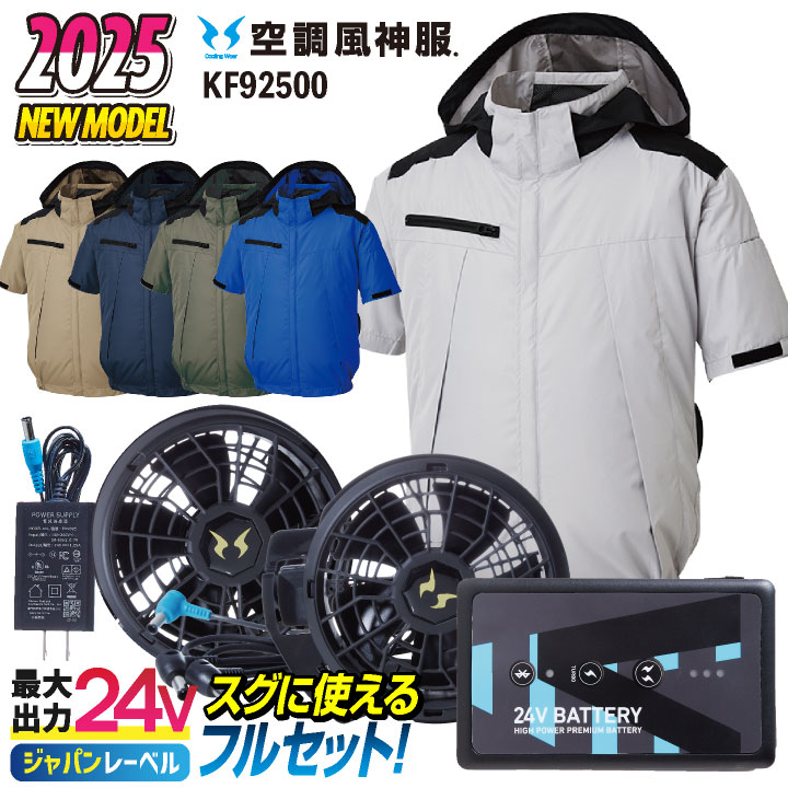 サンエス 空調風神服 24V 日本製 ファン・バッテリー フルセット