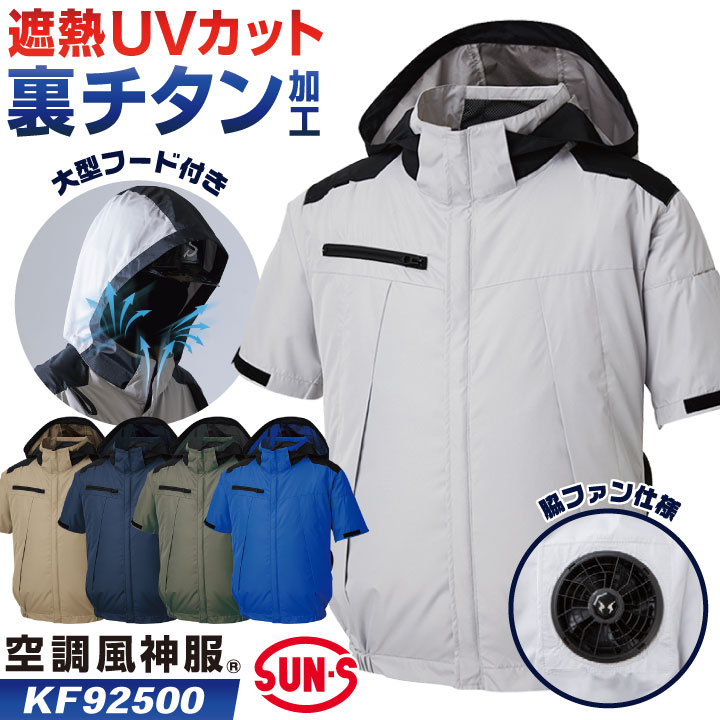 【２枚セット】Color:シルバー サンエス(SUN-S) 空調風神服 半袖　M ss-kf92500-t_0.jpg