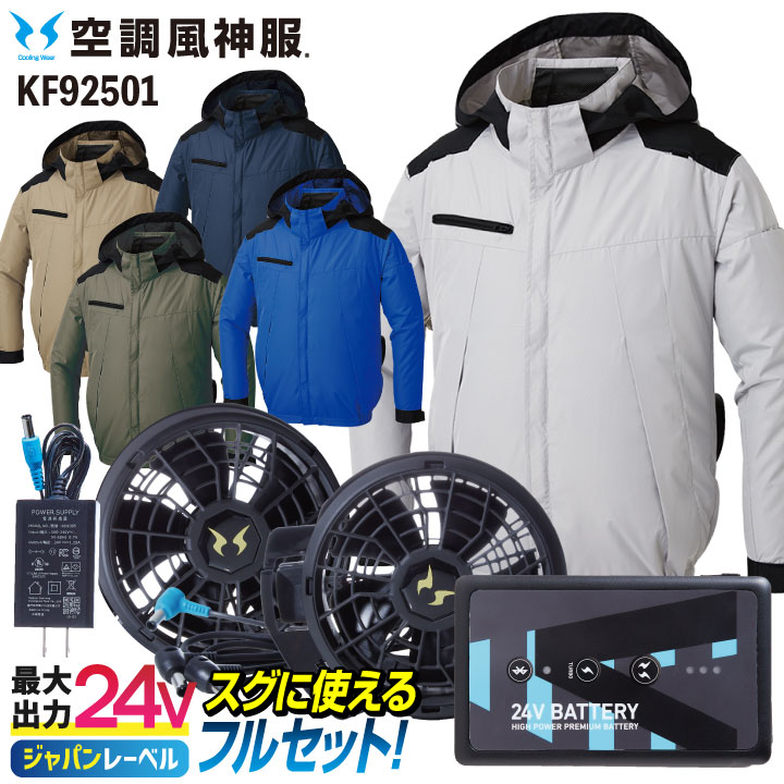 サンエス 空調風神服 24V 日本製 ファン・バッテリー フルセット