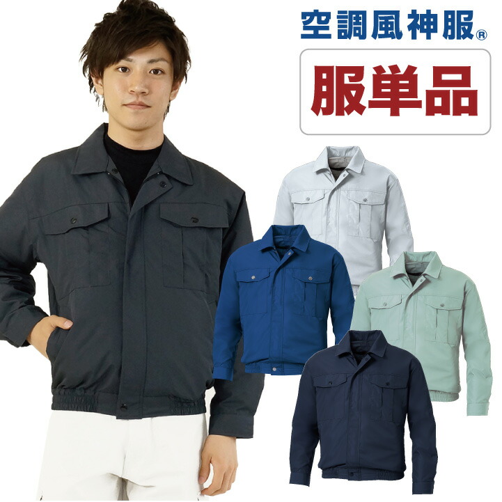 空調作業服 仕事服 仕事着 ファン無し 長袖ブルゾン 涼しい 作業服