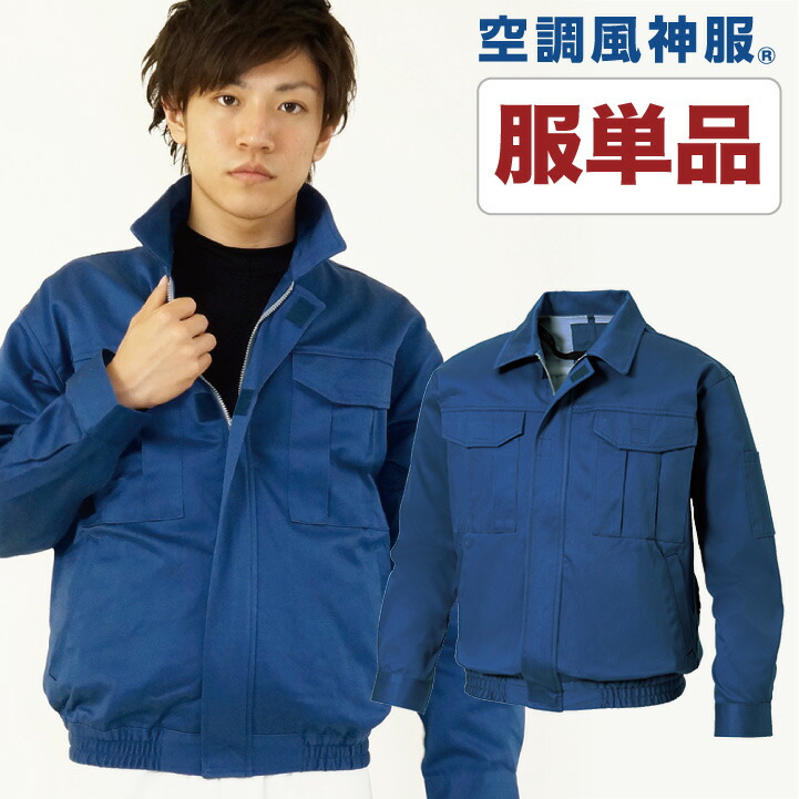 仕事服 仕事着 空調作業服 ファン無し 綿100% 表地ブルゾン 作業服 SUN-S 涼しい サンエス メンズ 空調ウェア 作業着 長袖 春夏 単品 ss-ku90600-t 仕事服 仕事着 空調作業服 ファン無し 綿100% 表地ブルゾン 作業服 SUN