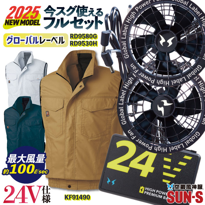 新品 空調風神服 セット 24V ファン バッテリー ベスト付き 日本製　作業着 サンエス 空調風神服 24V 日本製 ファン・バッテリー フルセット