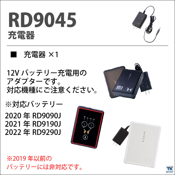 風神 バッテリー 純正 充電器 RD9045 ②