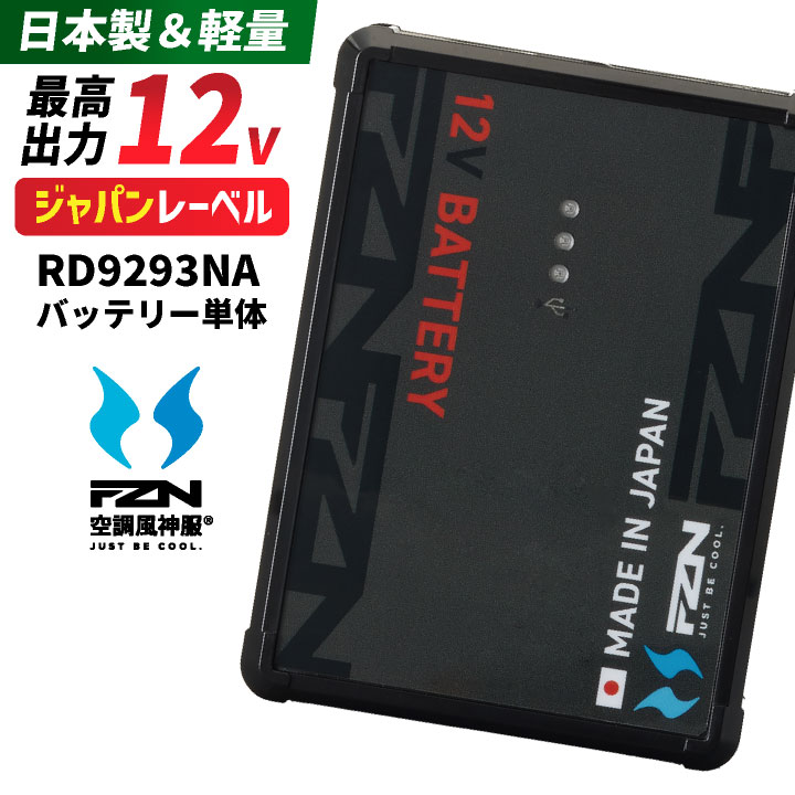 サンエス 空調風神服 12V 日本製 バッテリー単体 空調作業服 空調