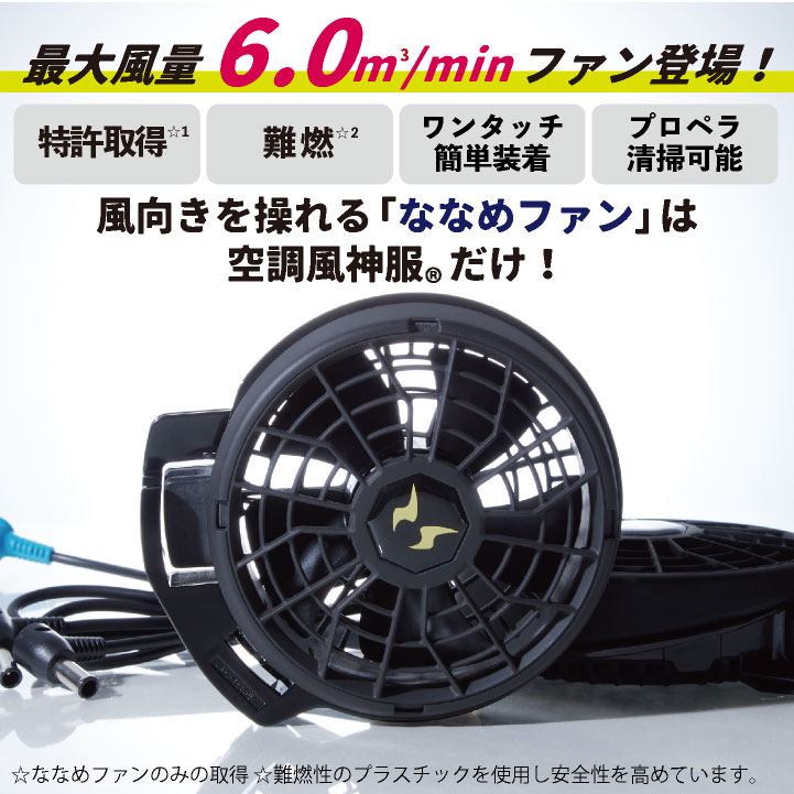 サンエス 空調風神服 24V仕様 ななめファンセット 春夏 ファン単品