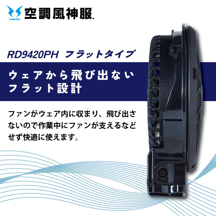 サンエス 空調風神服 24V仕様 フラットファンセット 春夏 ファン単品