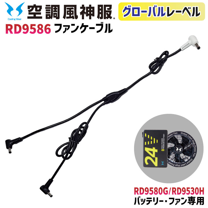 ②新品　空調服　サンエス　空調風神　 RD9530H & RD9580G 空調風神服 グローバルレーベル ファンケーブル 24V仕様 RD9580G