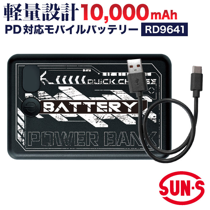 サンエス 10000mAh PD対応 モバイルバッテリー 充電ケーブル スマホ
