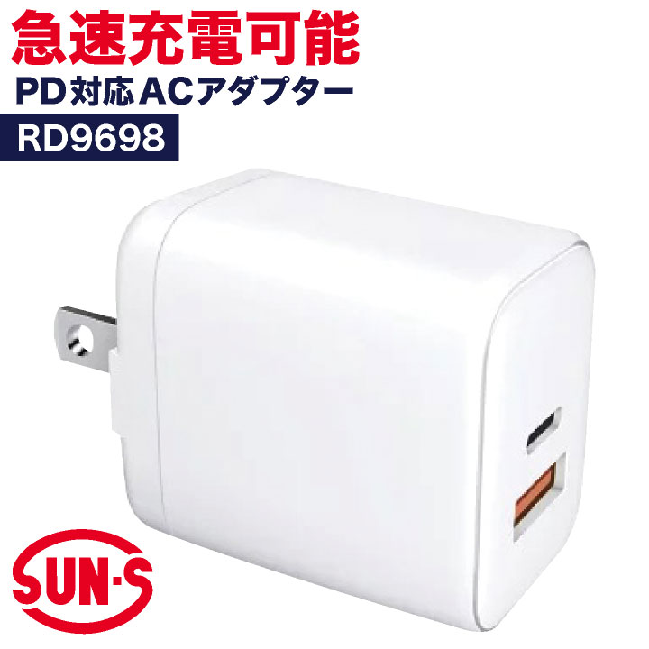 サンエス 急速充電 ACアダプター コンセント スマホ充電 モバイルバッテリー充電 USB充電器 2台充電 PD対応 RD9641 RD9243 SUN-S ss-rd9698 爆買 | ブランド登録なし