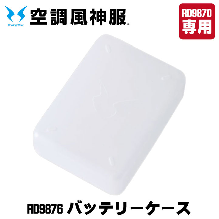 空調風神服 バッテリーケース SUN-S サンエス バッテリー用ソフト